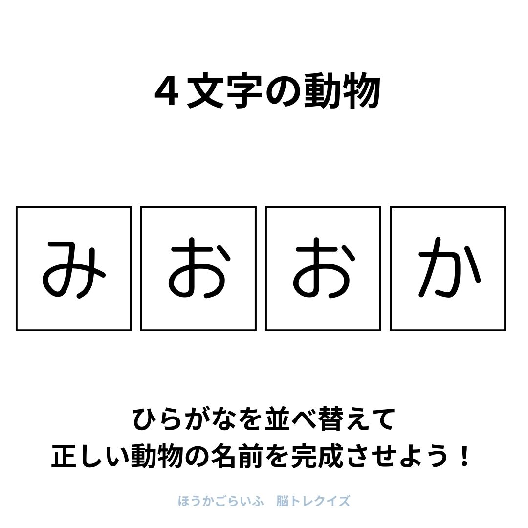 高齢者向け（無料）言葉の並び替えで脳トレしよう！文字（ひらがな）を並び替える簡単なゲーム【動物の名前】健康寿命を延ばす鍵